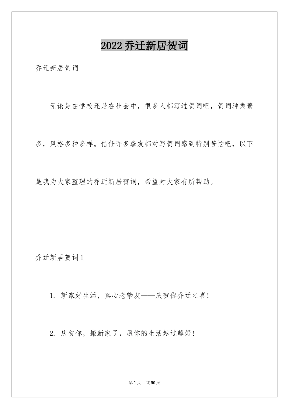 2024乔迁新居贺词_12_第1页