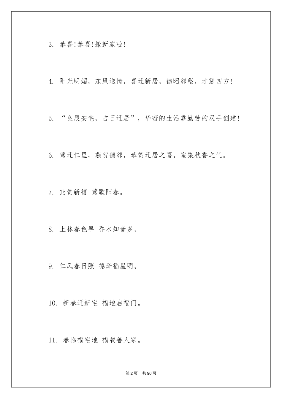 2024乔迁新居贺词_12_第2页