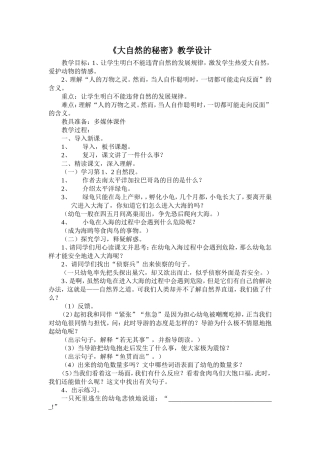 《大自然的秘密》教学设计1