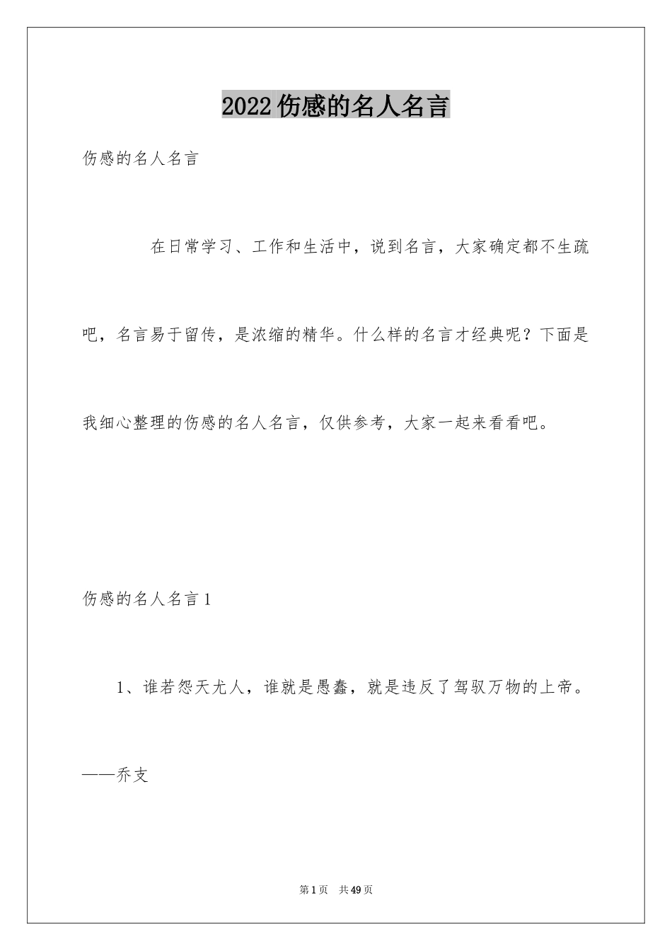 2024伤感的名人名言_1_第1页