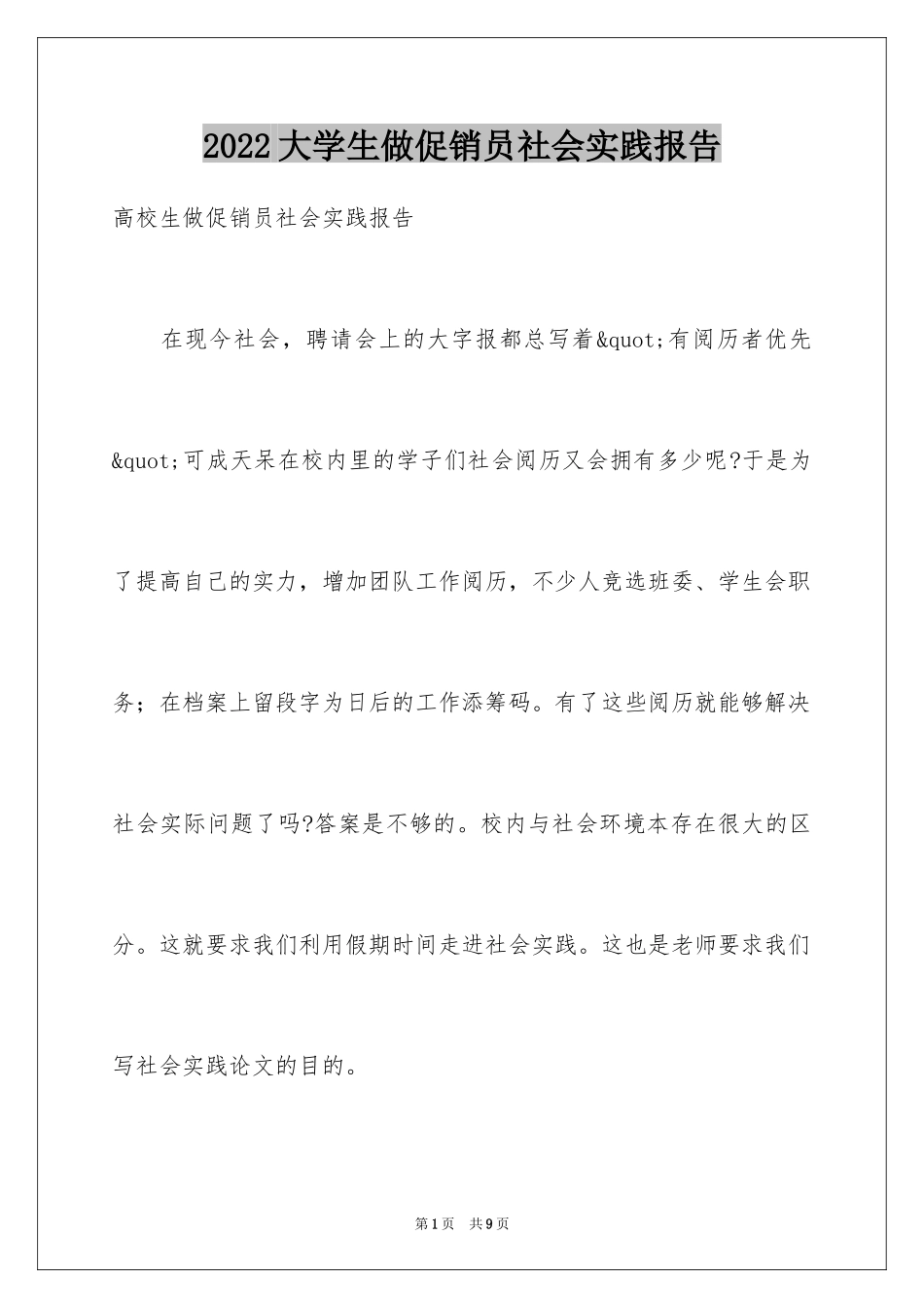 2024大学生做促销员社会实践报告_第1页