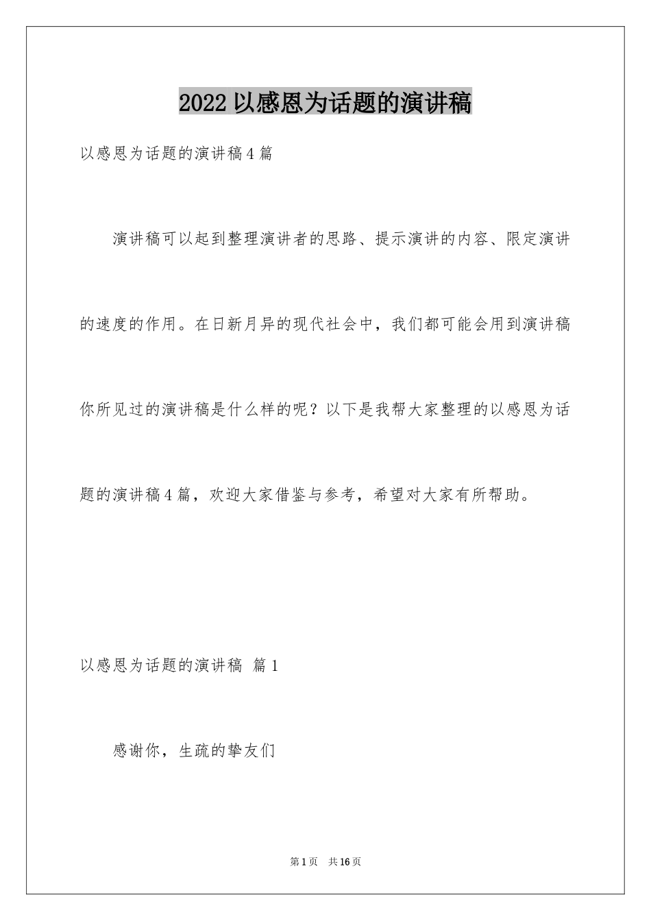 2024以感恩为话题的演讲稿_22_第1页