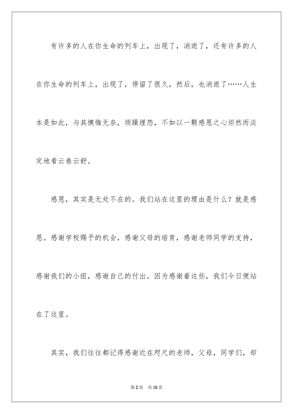 2024以感恩为话题的演讲稿_22_第2页