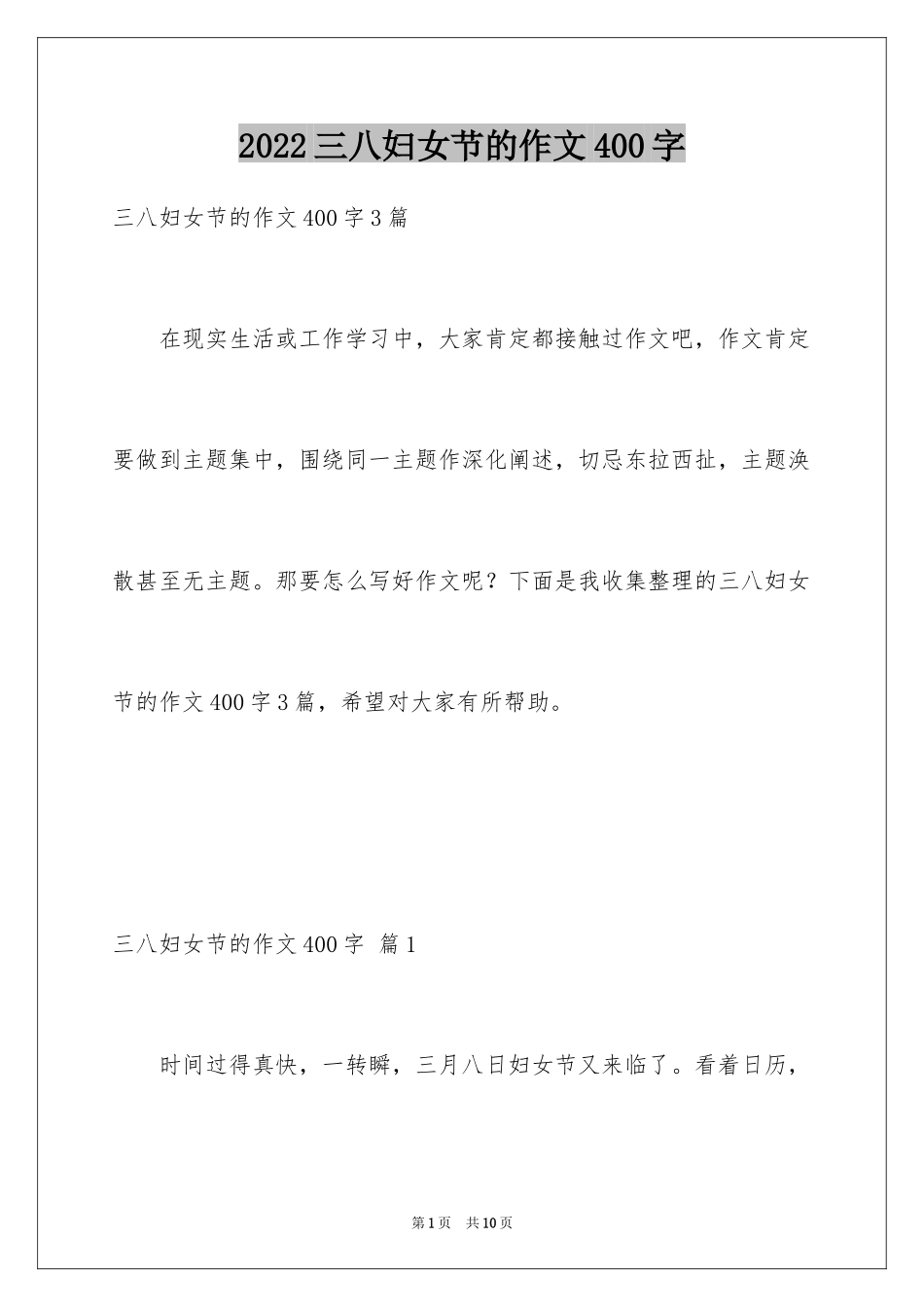 2024三八妇女节的作文400字_第1页