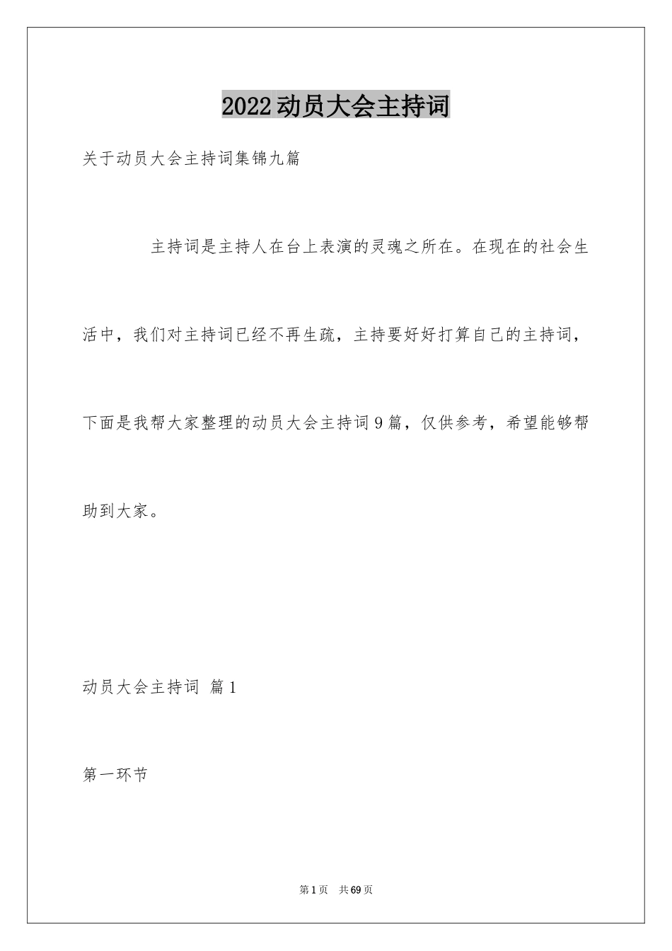 2024动员大会主持词_27_第1页