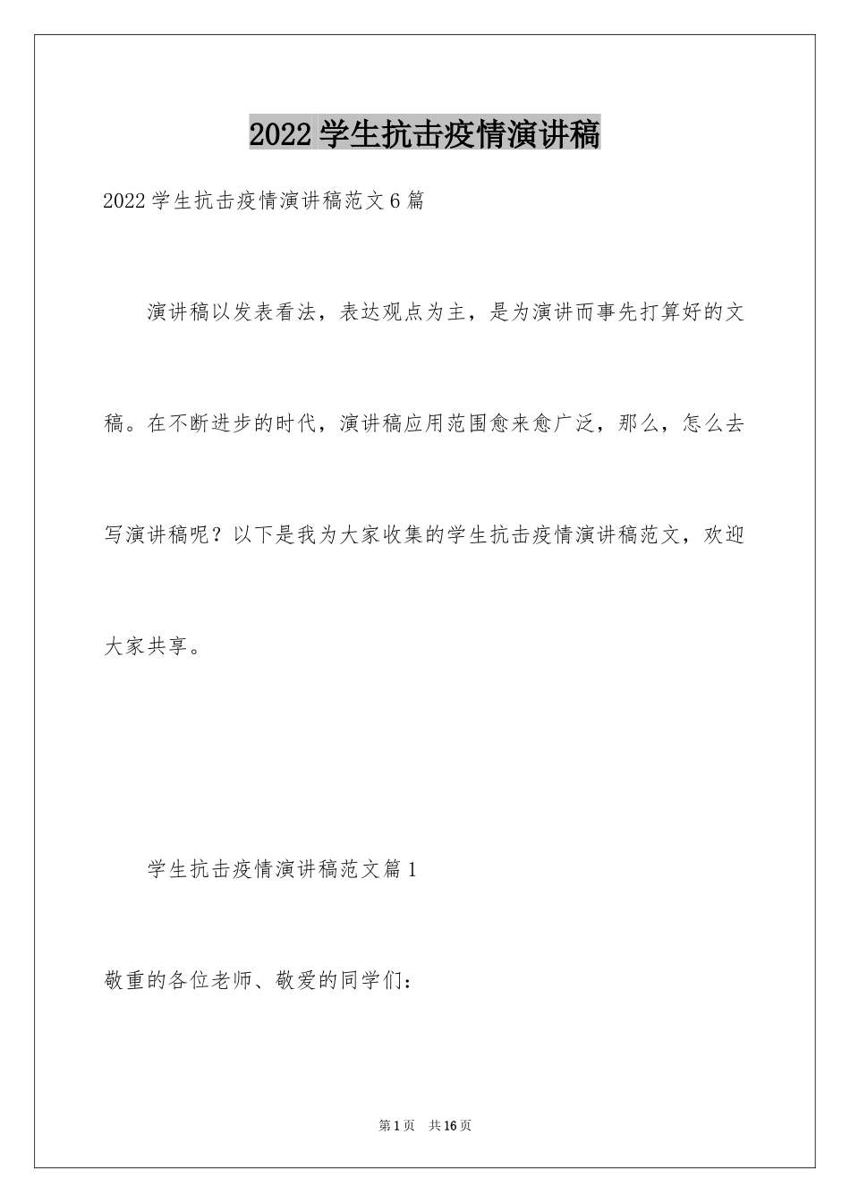 2024学生抗击疫情演讲稿_1_第1页