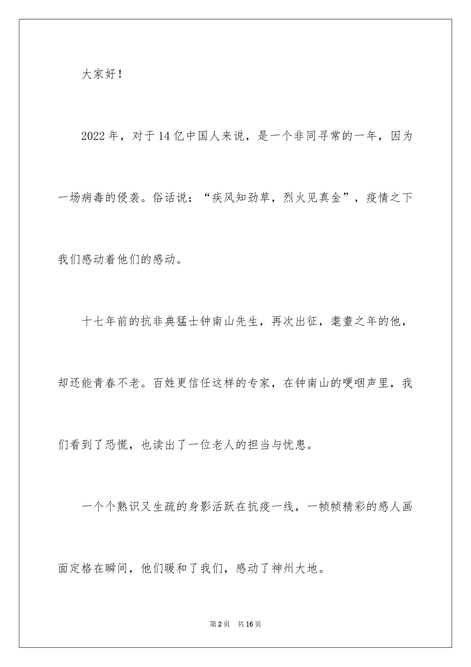 2024学生抗击疫情演讲稿_1_第2页