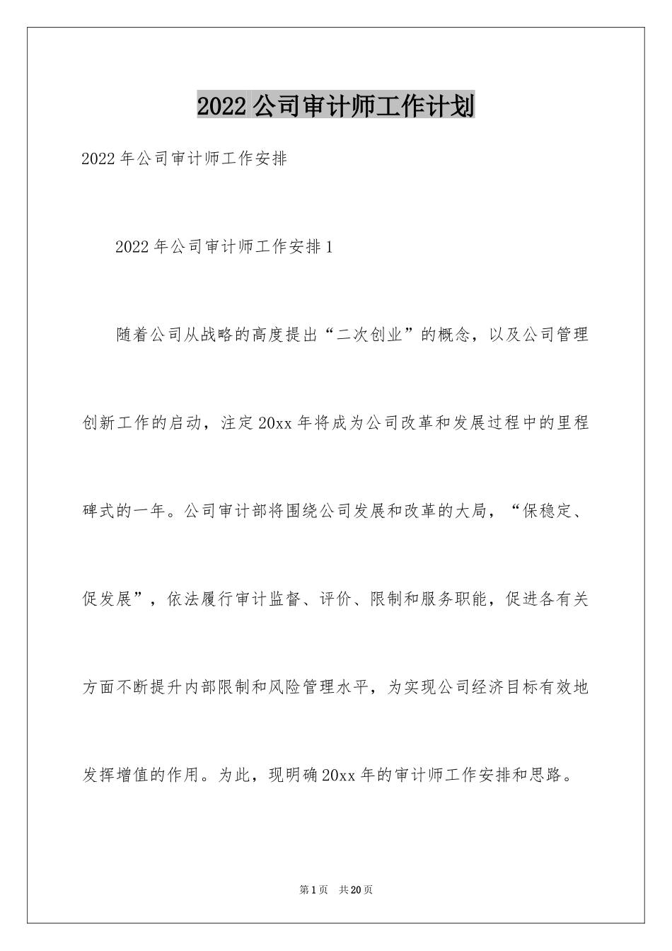 2024公司审计师工作计划_1_第1页