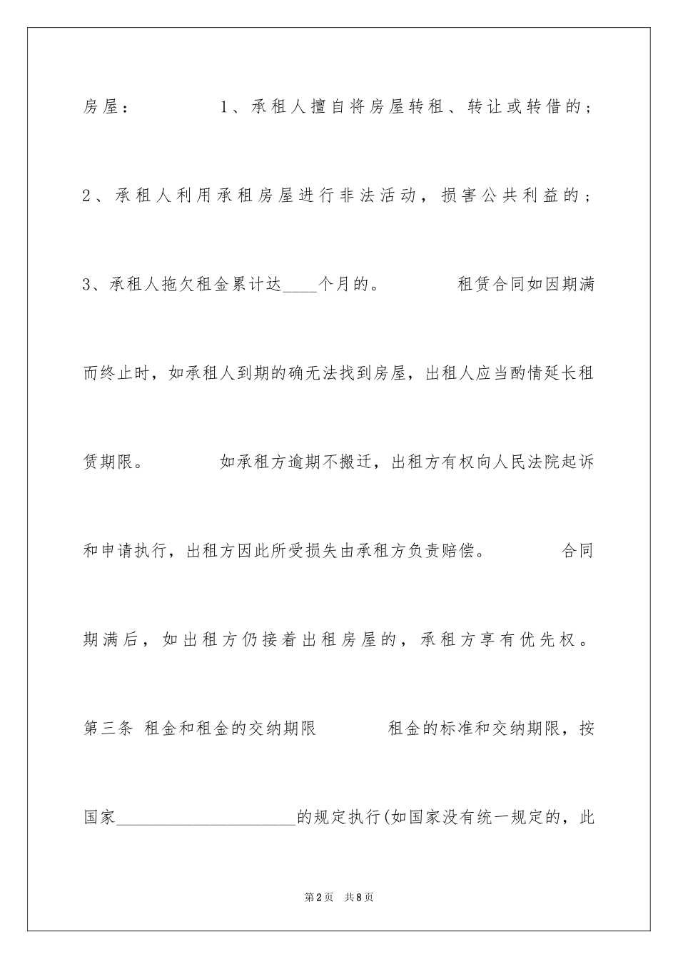 2024北京市房屋租赁合同_6_第2页
