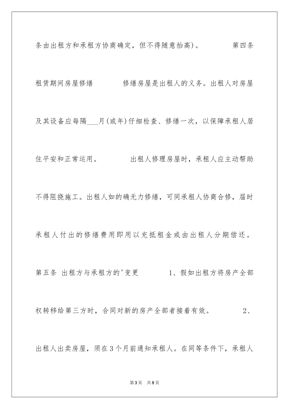 2024北京市房屋租赁合同_6_第3页