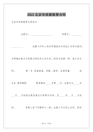 2024北京市房屋租赁合同_6