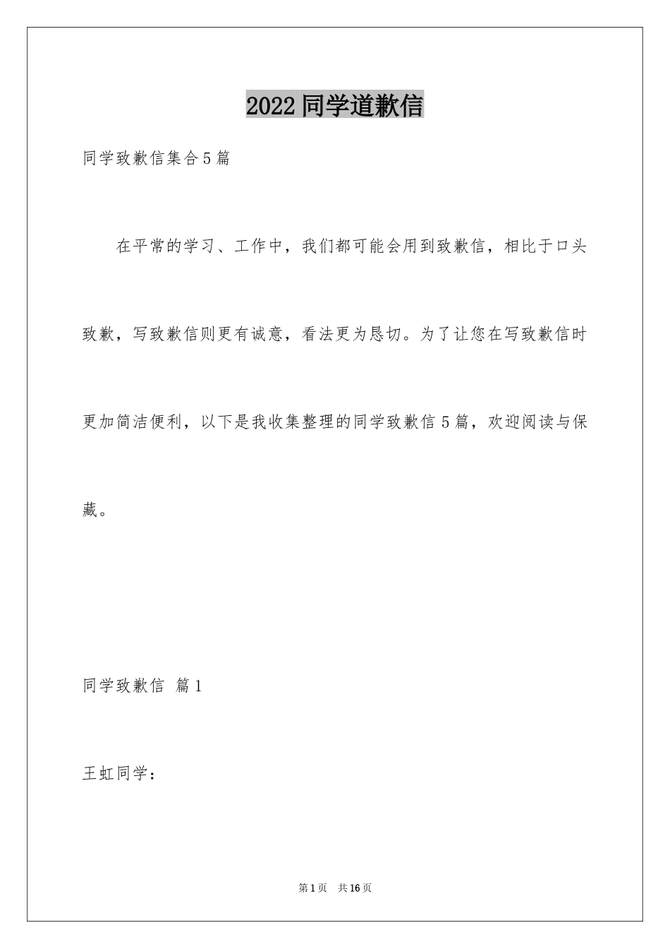 2024同学道歉信_76_第1页