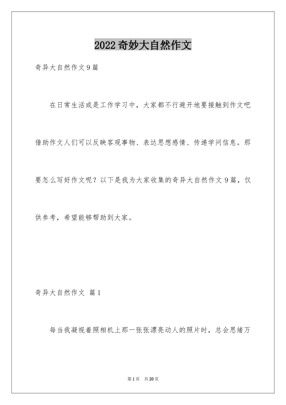 2024奇妙大自然作文_6_第1页