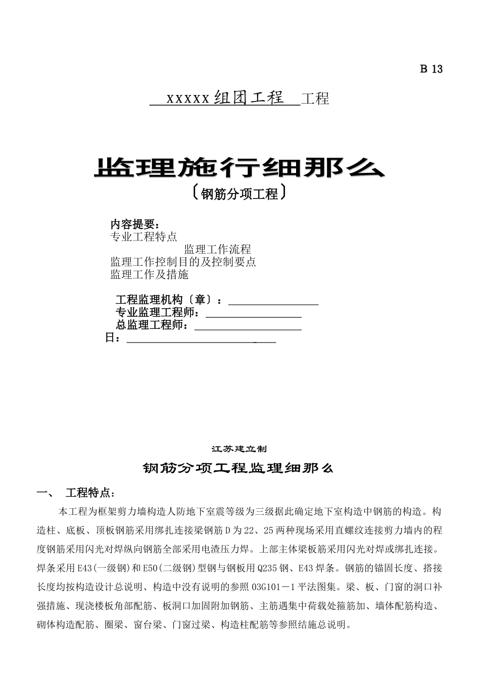 组团工程监理实施细则（钢筋分项工程）_第1页