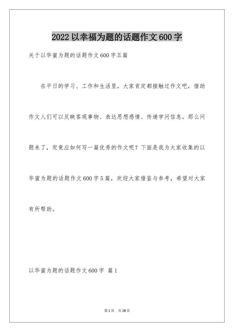 2024以幸福为题的话题作文600字_7_第1页