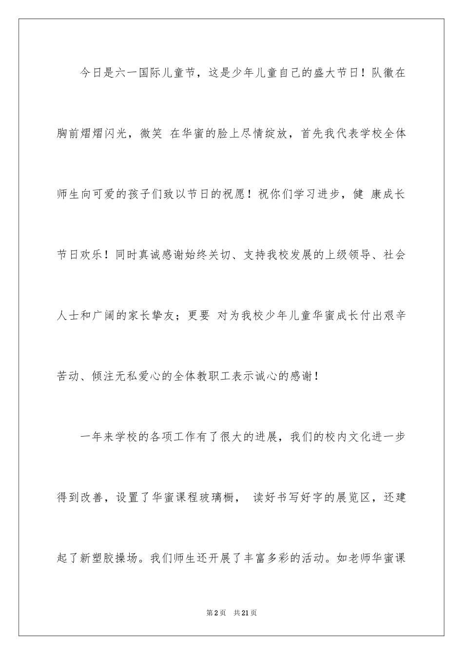 2024六一儿童节演讲稿_225_第2页