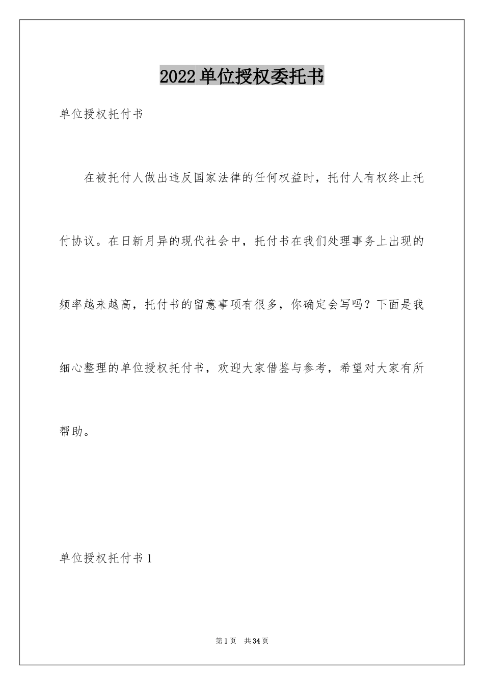 2024单位授权委托书_1_第1页