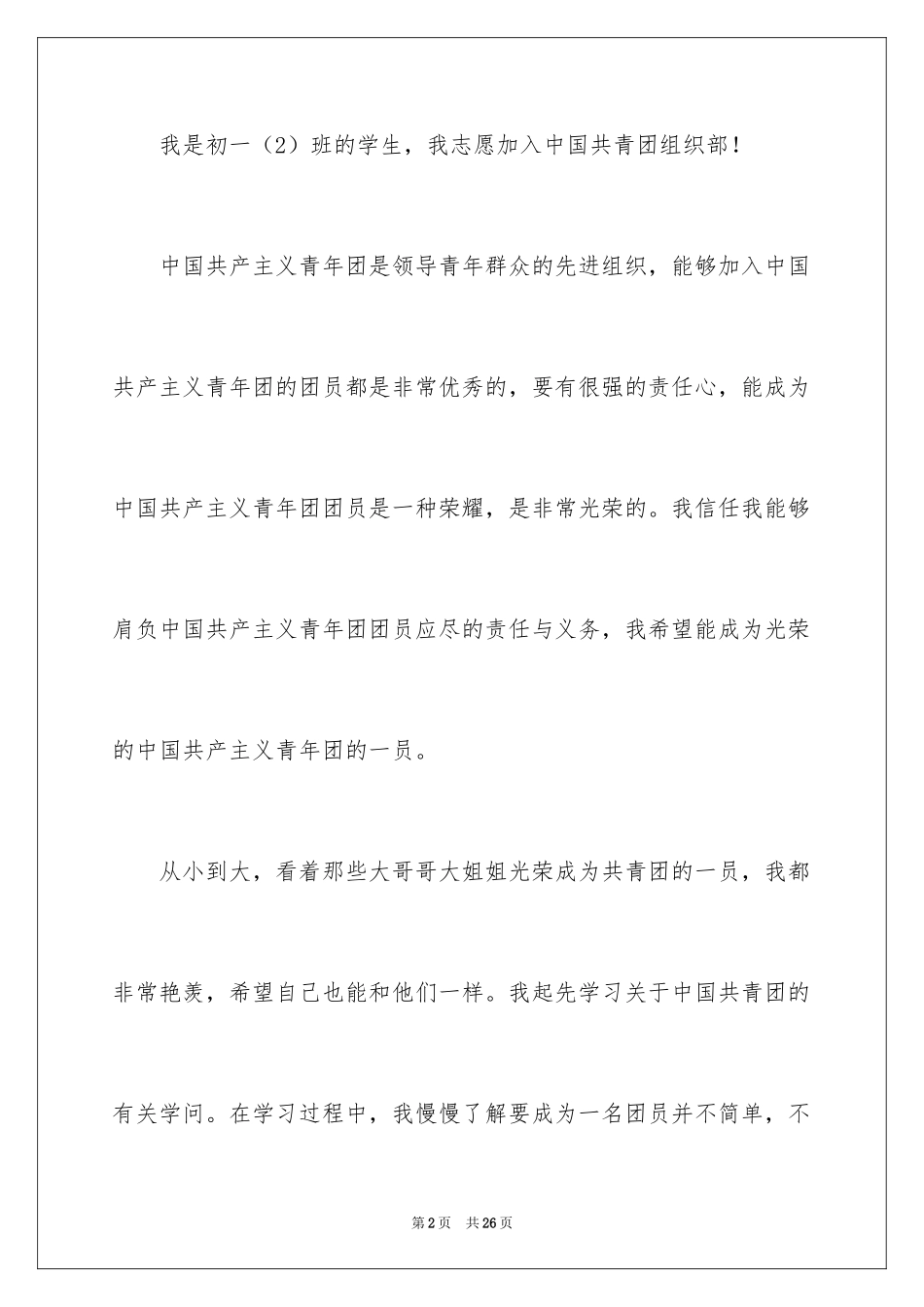 2024优秀入团申请书_1_第2页