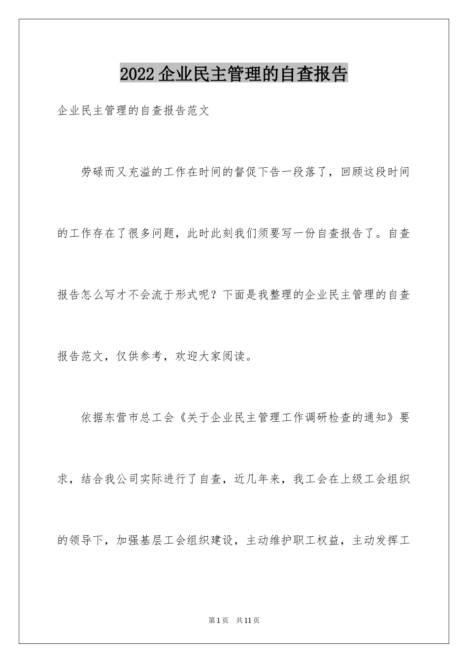 2024企业民主管理的自查报告_第1页