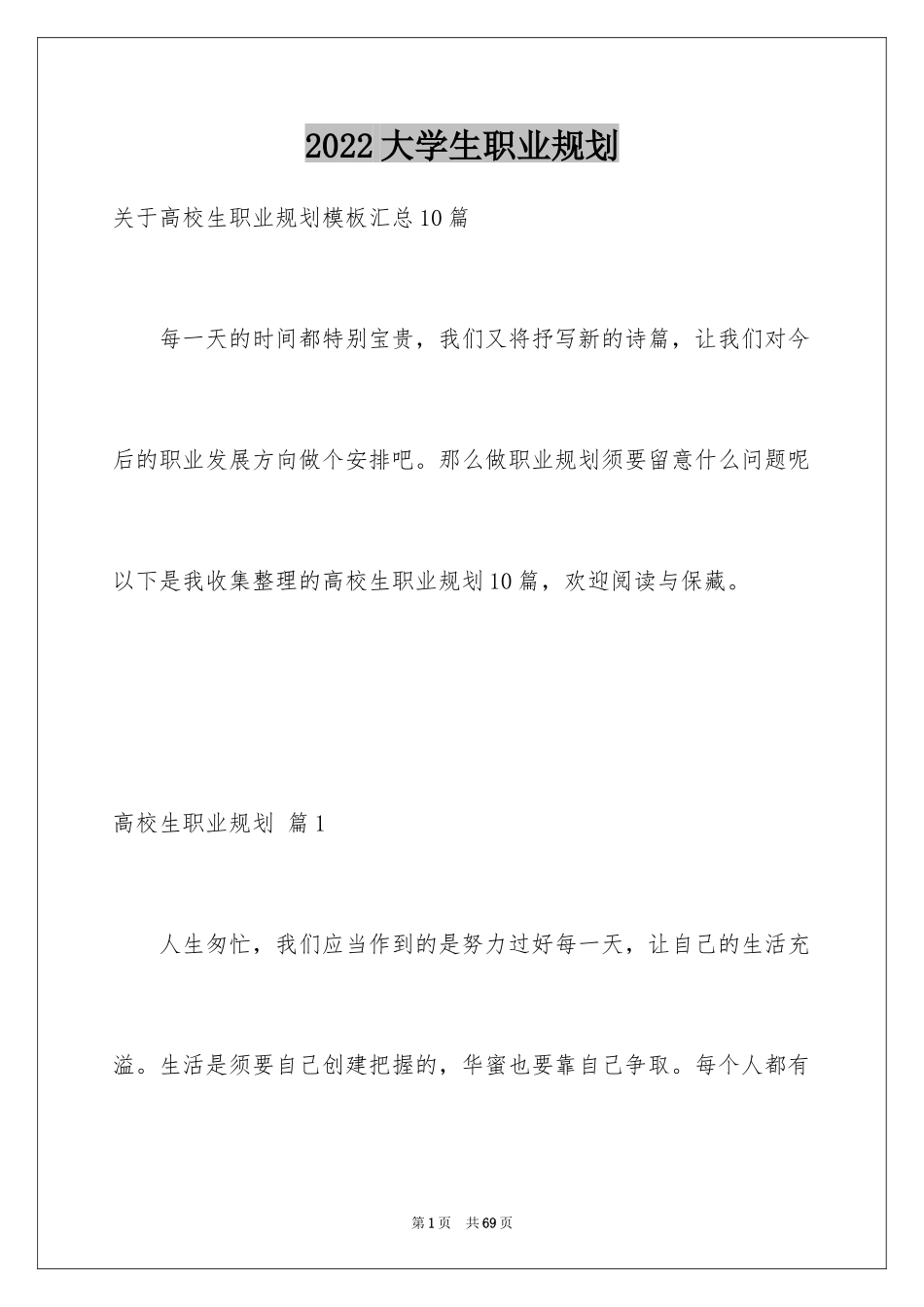 2024大学生职业规划_611_第1页