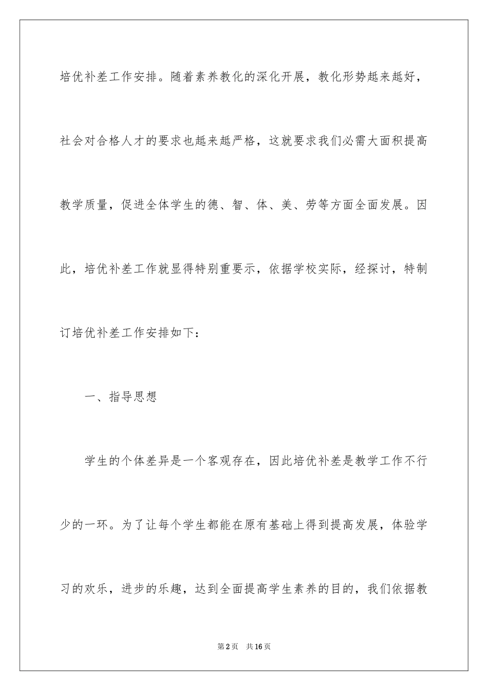 2024培优工作计划_8_第2页