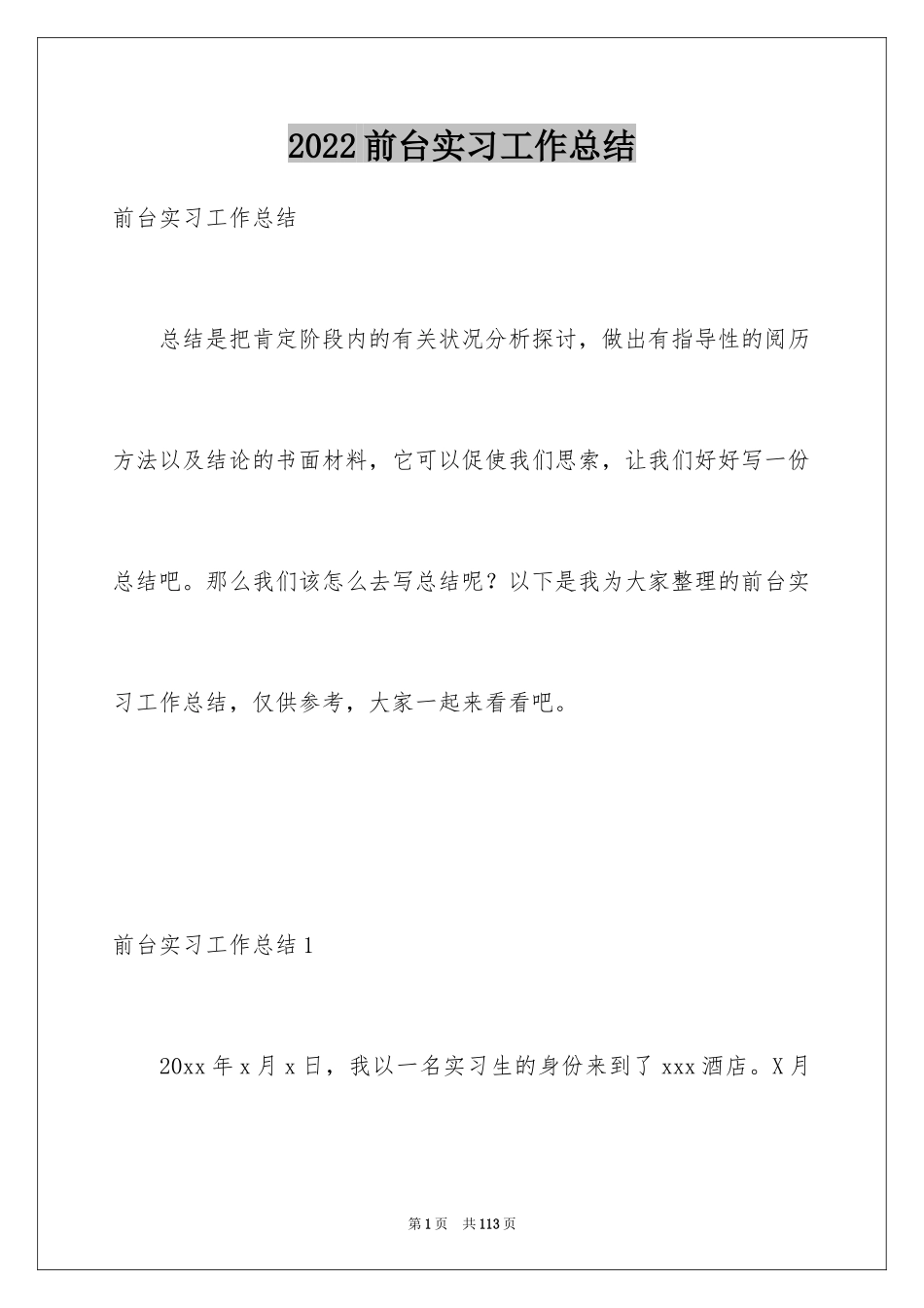 2024前台实习工作总结_7_第1页