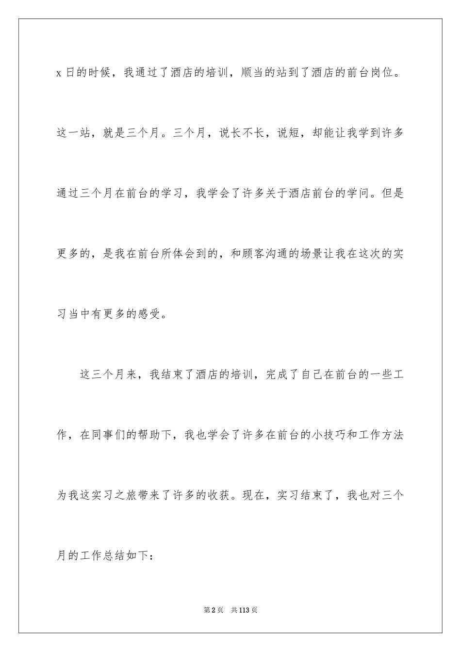 2024前台实习工作总结_7_第2页
