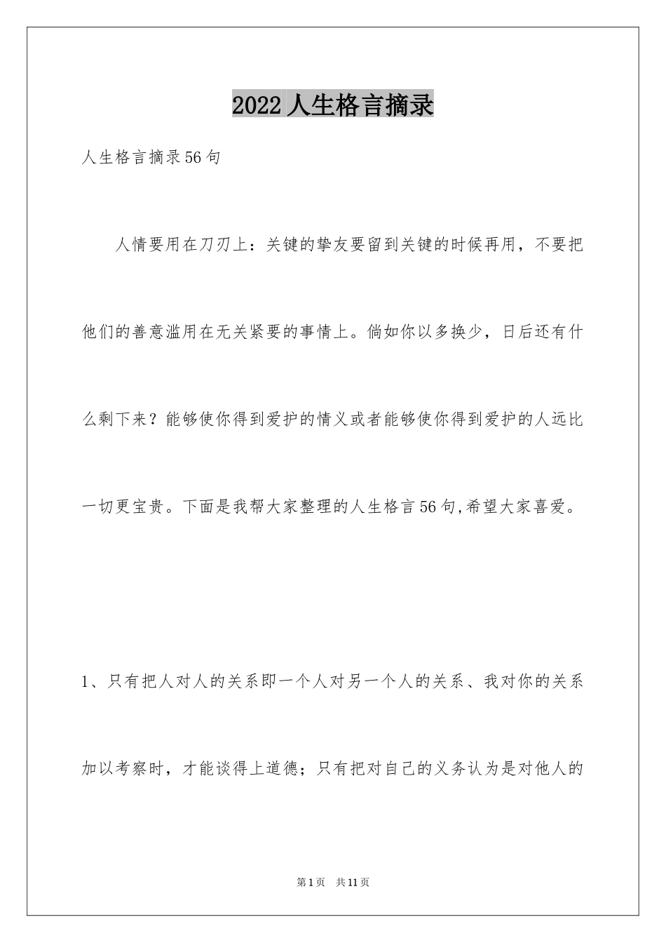 2024人生格言摘录_19_第1页