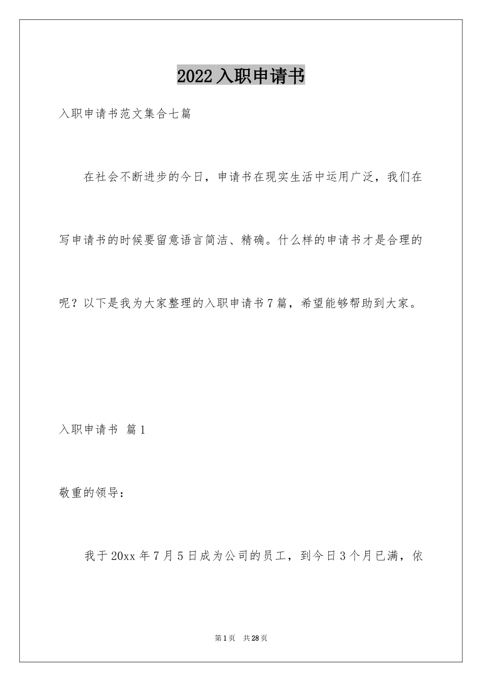 2024入职申请书_20_第1页