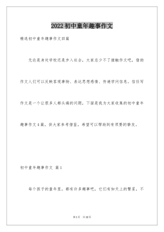 2024初中童年趣事作文_6