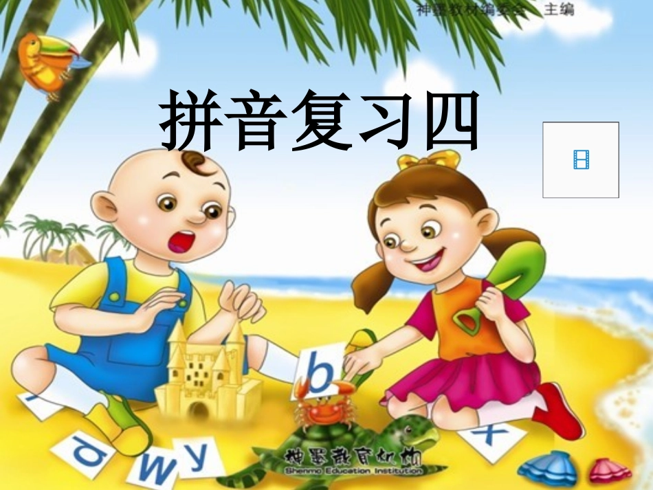 汉语拼音复习四_无敌课件_第1页