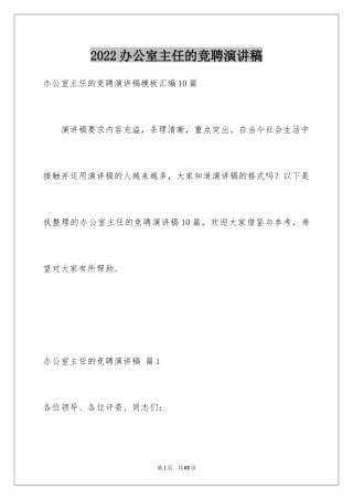 2024办公室主任的竞聘演讲稿_246