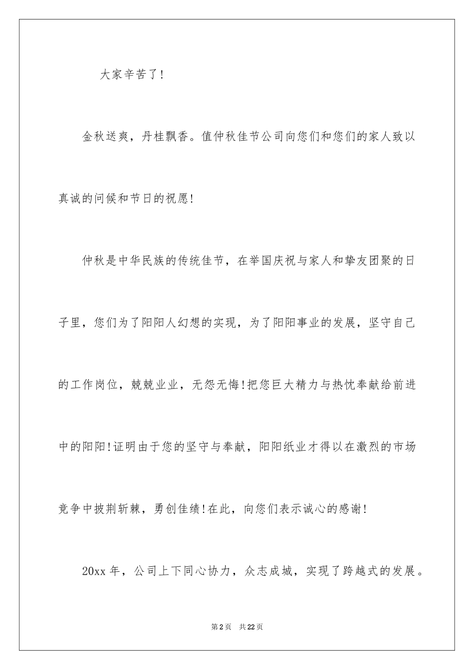 2024公司中秋慰问信_25_第2页