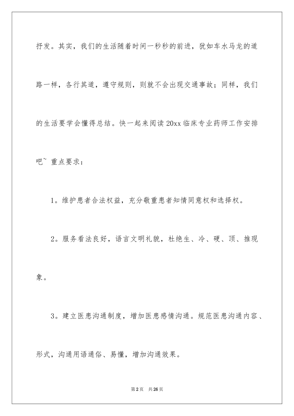 2024临床药师工作计划_4_第2页