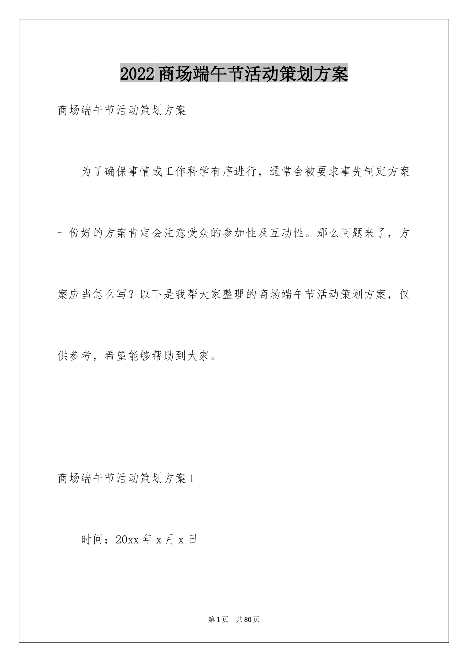2024商场端午节活动策划方案_1_第1页