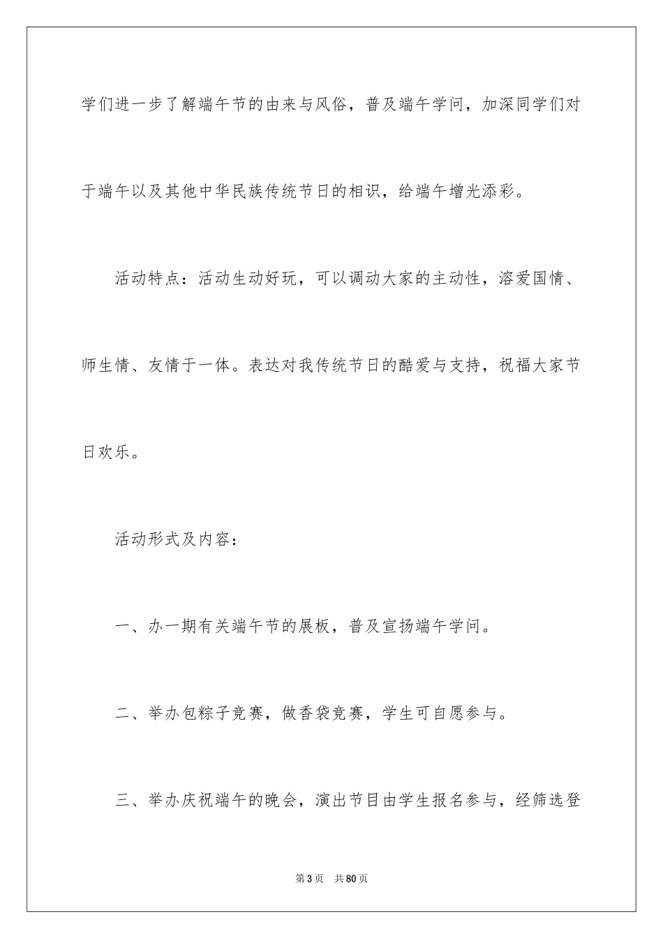 2024商场端午节活动策划方案_1_第3页