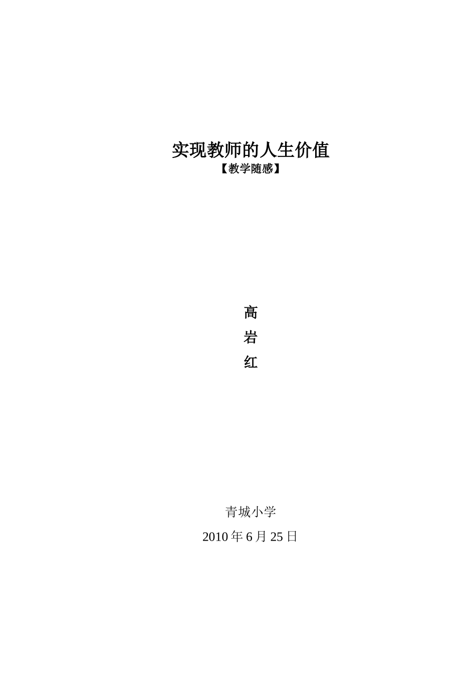 实现教师的人生价值_第3页