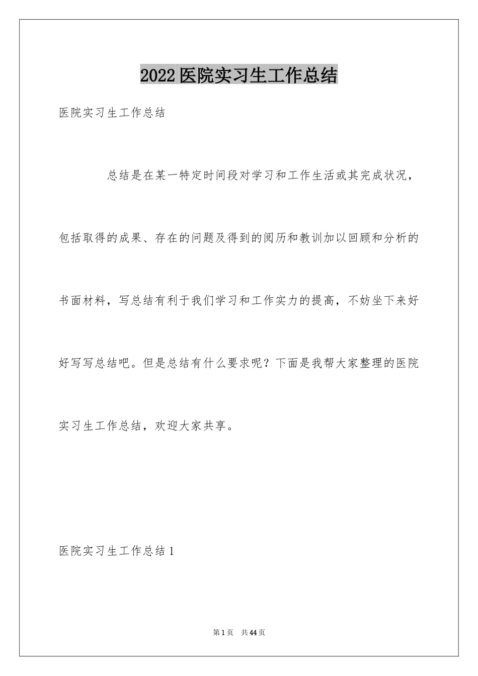 2024医院实习生工作总结_第1页