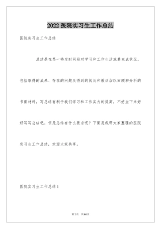 2024医院实习生工作总结