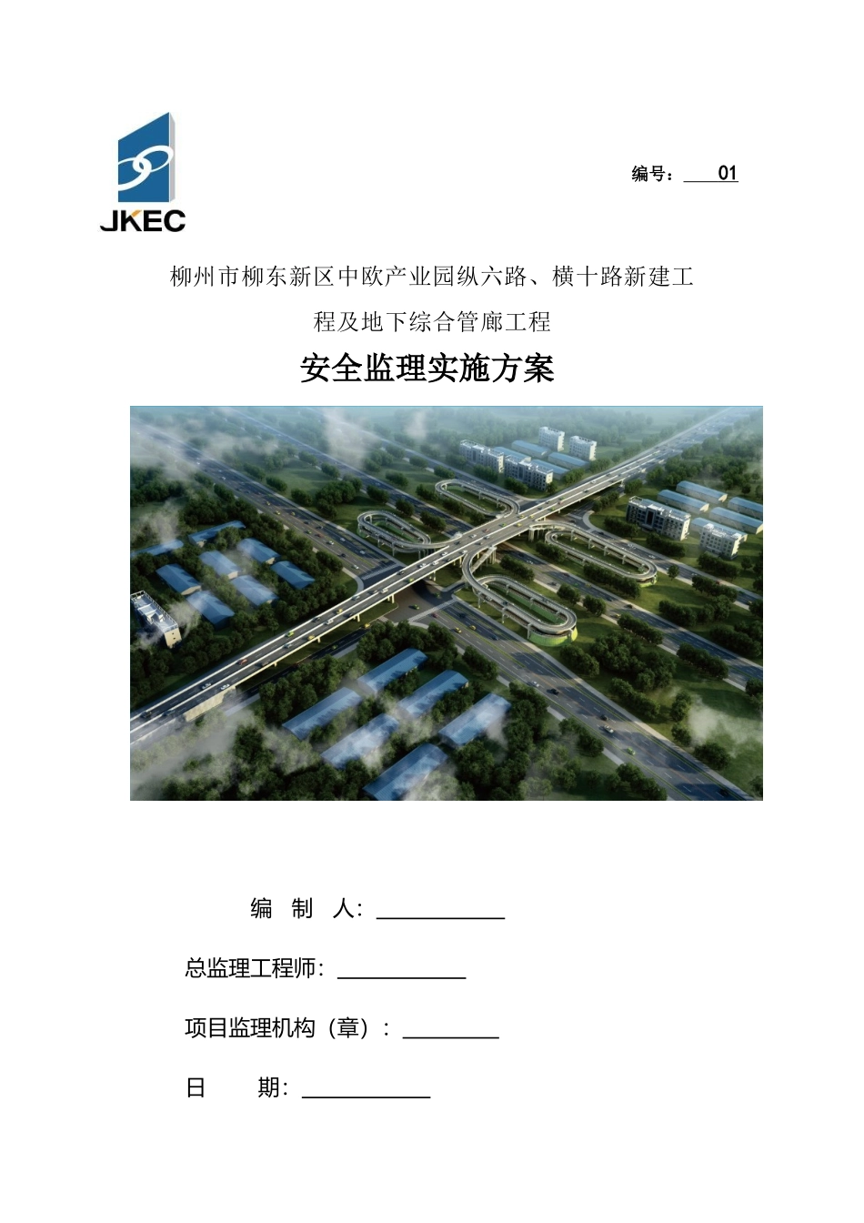 1中欧产业园安全监理方案_第1页
