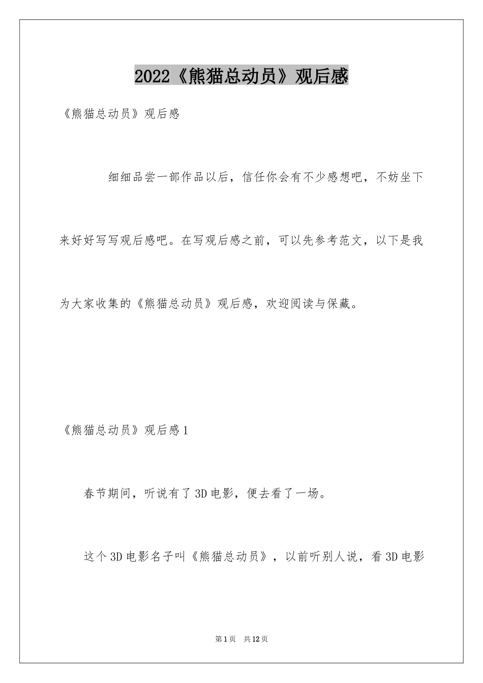 2024《熊猫总动员》观后感_1_第1页
