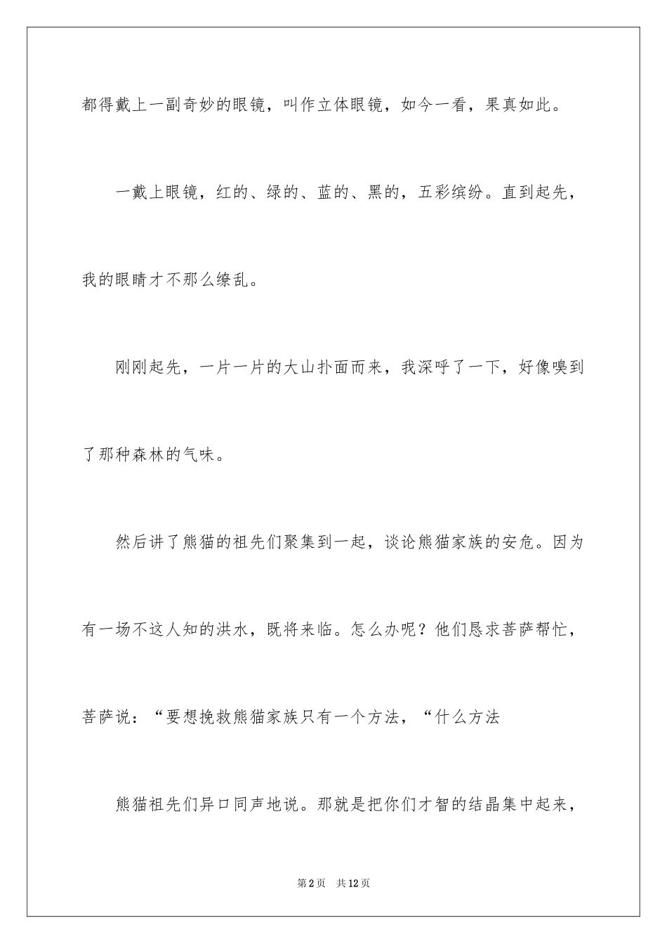 2024《熊猫总动员》观后感_1_第2页