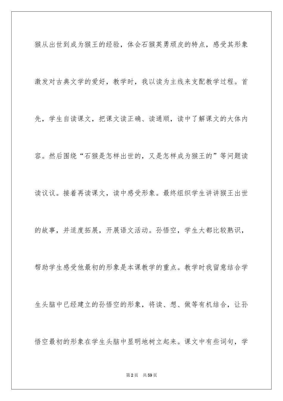 2024《猴王出世》教学反思_3_第2页
