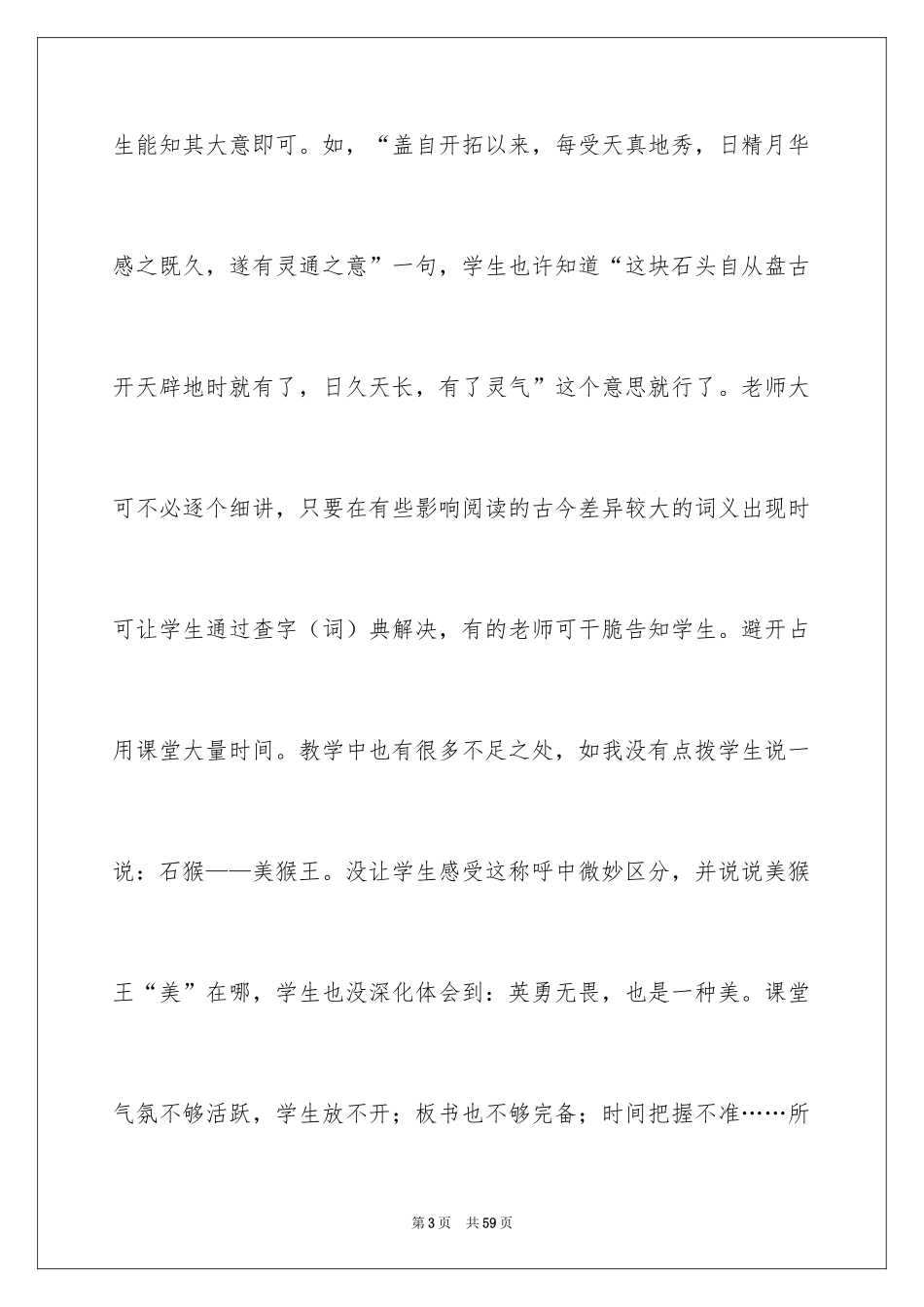 2024《猴王出世》教学反思_3_第3页