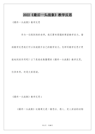 2024《最后一头战象》教学反思_3