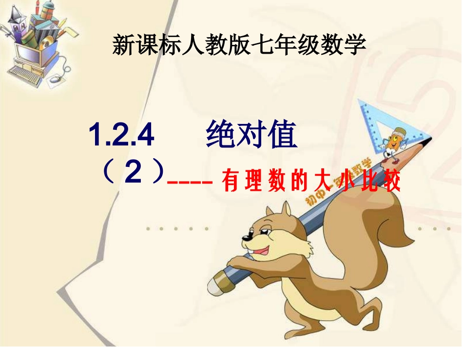绝对值二有理数比较大小_第1页