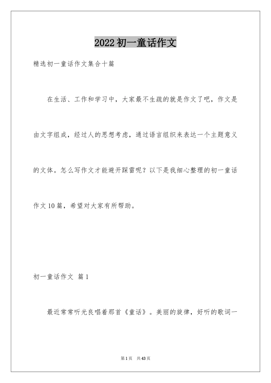 2024初一童话作文_15_第1页