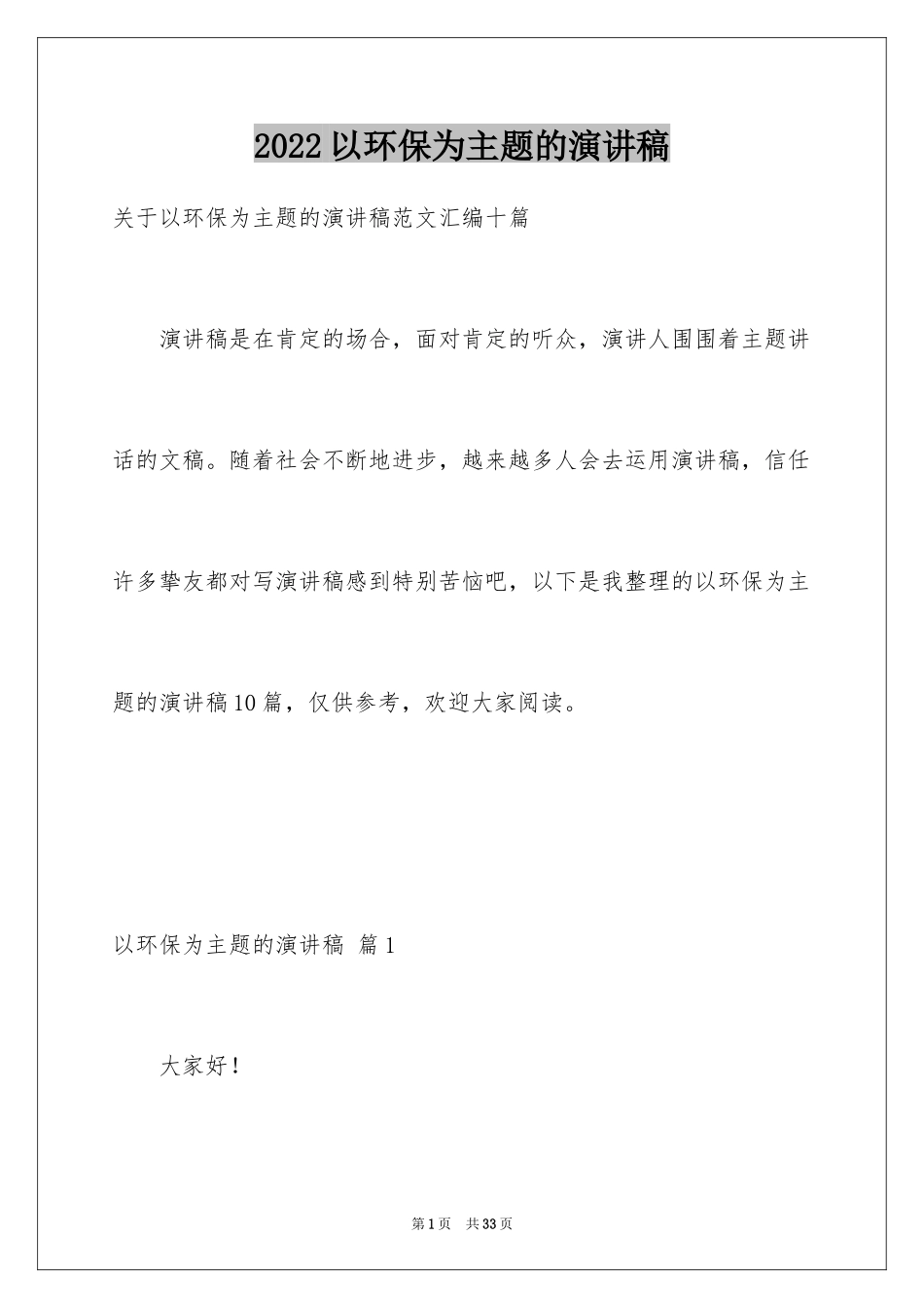 2024以环保为主题的演讲稿_45_第1页