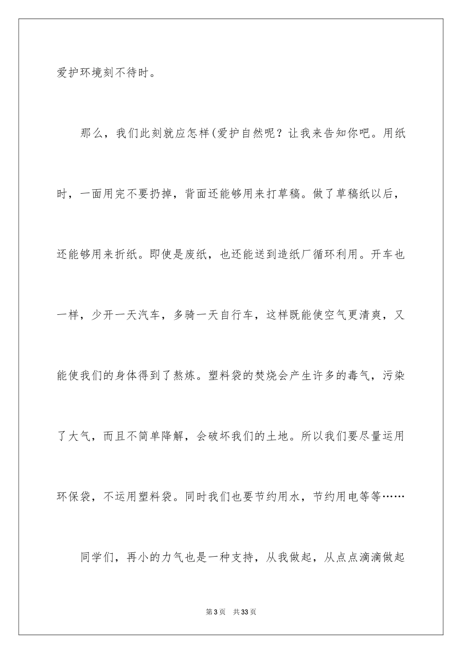 2024以环保为主题的演讲稿_45_第3页