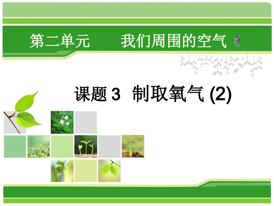 制取氧气-高锰酸钾(1)_第1页